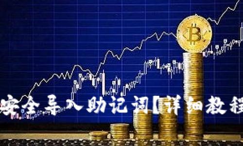 如何在TP钱包中安全导入助记词?详细教程与常见问题解析