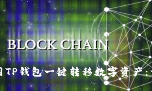 如何使用TP钱包一键转移数字资产:详细指南