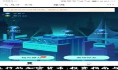 2023年流行的加密货币：投资指南与趋