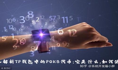 深入解析TP钱包中的POKB代币：它是什么，如何使用？