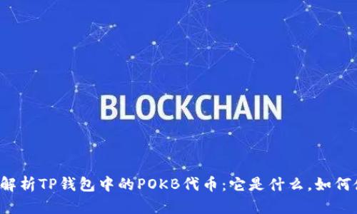 深入解析TP钱包中的POKB代币：它是什么，如何使用？