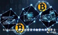 BitFunder：探索加密货币投资的新兴平台