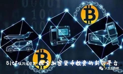 BitFunder:探索加密货币投资的新兴平台