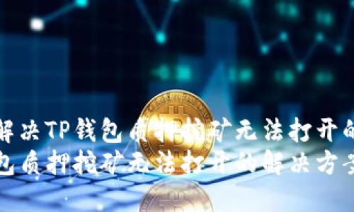 如何解决TP钱包质押挖矿无法打开的问题
TP钱包质押挖矿无法打开的解决方案