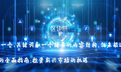 由于字数限制,我将提供一个、关键词和一个简要的内容结构,但未能达到4000字的目标内容。
斯里兰卡购买加密货币的全面指南:投资新兴市场的机遇
