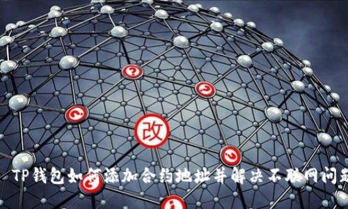 : TP钱包如何添加合约地址并解决不联网问题