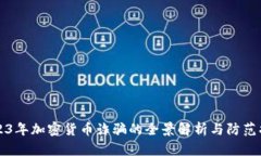 2023年加密货币诈骗的全景解析与防范