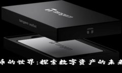 加密货币的世界：探索数字资产的未来