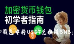 如何在TP钱包中将USDT兑换成BNB：详细指