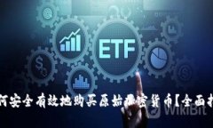 如何安全有效地购买原始加密货币？全