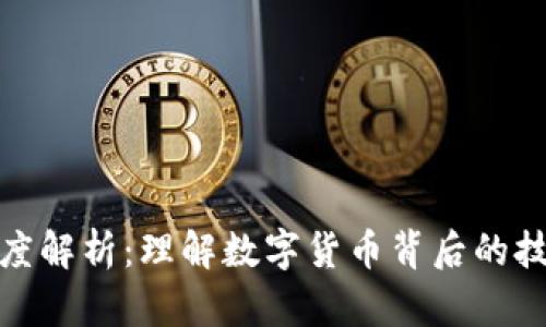 加密货币的深度解析:理解数字货币背后的技术与未来趋势