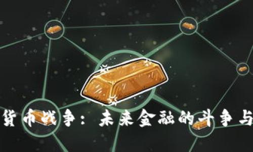 《加密货币战争: 未来金融的斗争与崛起》