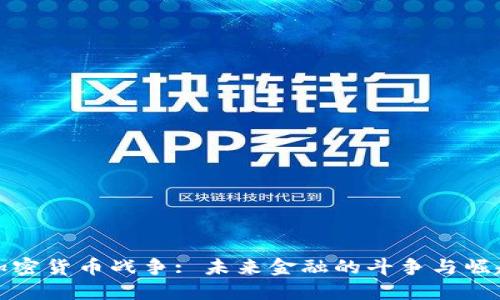 《加密货币战争: 未来金融的斗争与崛起》