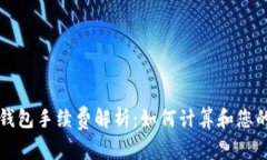 提币到TP钱包手续费解析：如何计算和