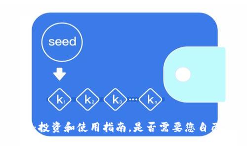 TP钱包:投资和使用指南,是否需要您自己投钱?