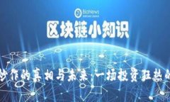 加密货币炒作的真相与未来：一场投资