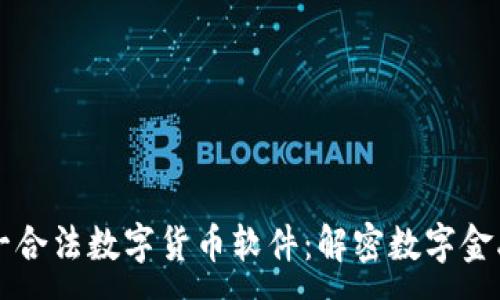 :
中国唯一合法数字货币软件:解密数字金融的未来