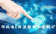 加密货币为何耗电？深度解析加密挖矿