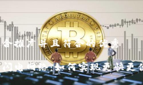 思考一个适合推广并且符合的优秀
加密货币的闪电网络:如何实现更快更便宜的交易?
