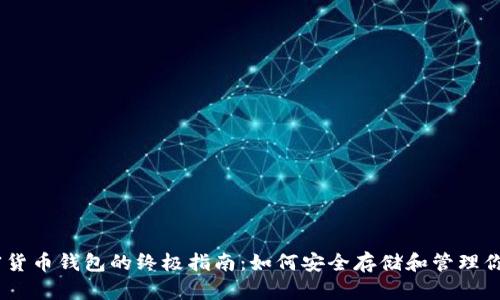 : Xone加密货币钱包的终极指南:如何安全存储和管理你的数字资产