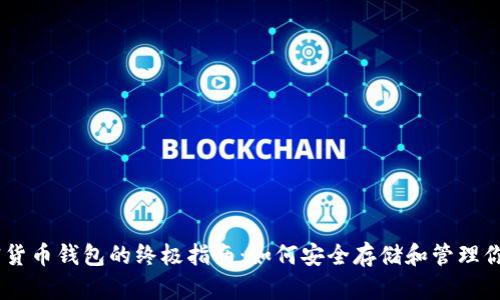: Xone加密货币钱包的终极指南:如何安全存储和管理你的数字资产