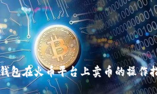 TP钱包在火币平台上卖币的操作指南