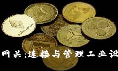全面解析工业网关:连接与管理工业设备的智能桥梁
