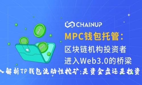 : 深入解析TP钱包流动性挖矿:是资金盘还是投资机遇?