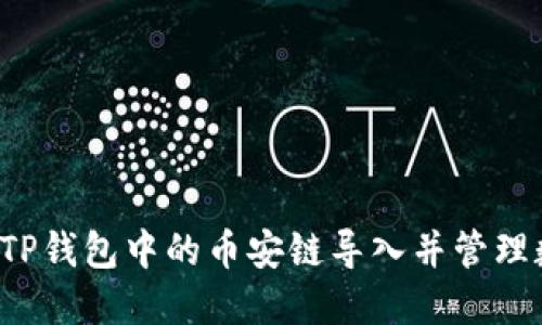 如何将TP钱包中的币安链导入并管理数字资产