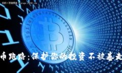 加密货币跑路：保护你的投资不被卷走