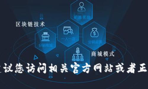 由于涉及到特定的应用或平台，建议您访问相关官方网站或者正规渠道以获取最新的信息和指南。