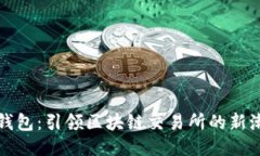 TP钱包：引领区块链交易所的新潮流