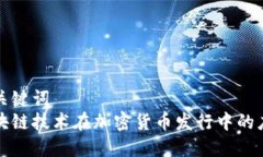 和关键词  区块链技术在加密货币发行