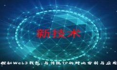 优质探秘Web3钱包：与传统TP的对比分析