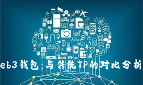 优质探秘Web3钱包:与传统TP的对比分析与应用场景