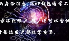 tP钱包被公安冻结的可能性与应对措施