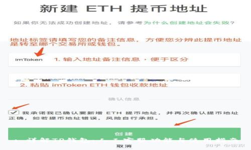 : 详解TP钱包:人工客服功能与使用指南