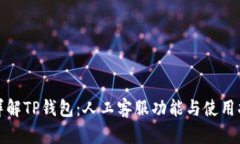 : 详解TP钱包：人工客服功能与使用指