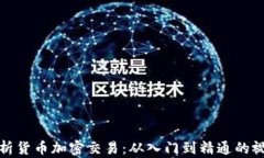 全面解析货币加密交易：从入门到精通