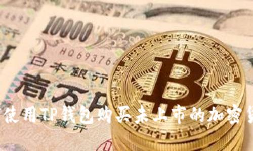 如何使用TP钱包购买未上市的加密货币？