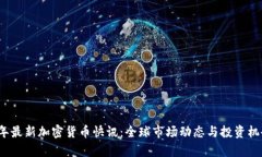 2023年最新加密货币快讯：全球市场动