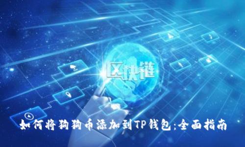 如何将狗狗币添加到TP钱包:全面指南