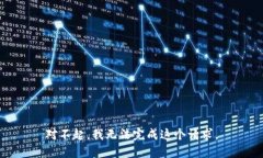 对不起，我无法完成这个请求。