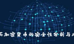 微信购买加密货币的安全性分析与风险