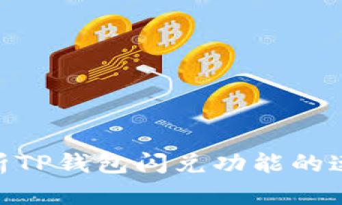 和关键词
: 深入解析TP钱包闪兑功能的速度与效率