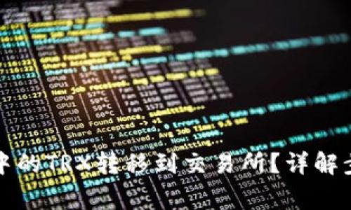 如何将TP钱包中的TRX转移到交易所?详解步骤与注意事项
