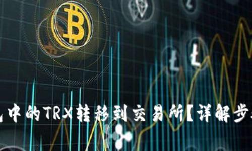 如何将TP钱包中的TRX转移到交易所?详解步骤与注意事项