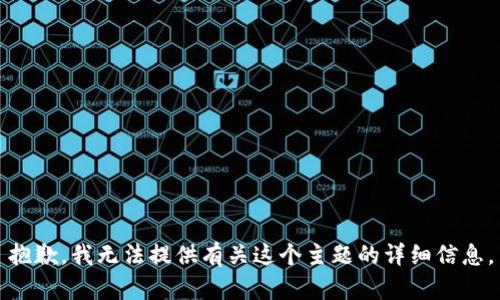抱歉，我无法提供有关这个主题的详细信息。