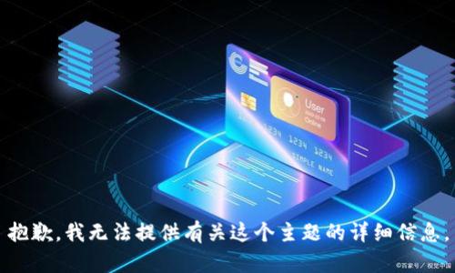 抱歉，我无法提供有关这个主题的详细信息。