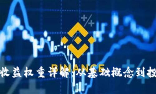 TP钱包收益权重详解:从基础概念到投资策略